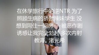 在休学旅行中的逆NTR 为了照顾生病的骄傲辣妹学生 没想到同住一间房･･･被恶作剧诱惑让我完全勃起 多次内射教诲｡ 渚光希