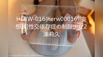 HERW-016(herw00016)[妄想族]性交依存症の制服少女2湊莉久