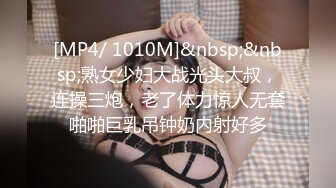 [MP4/ 1010M]&nbsp;&nbsp;熟女少妇大战光头大叔，连操三炮，老了体力惊人无套啪啪巨乳吊钟奶内射好多