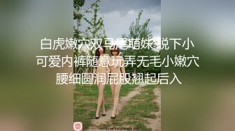 ❤️极品宅男福利！青春无敌！推特福利姬大网红柚木好友，可盐可甜嫩妹【青木小荷】收费私拍，紫薇3P打炮被死胖子摧残蹂躏