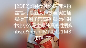 [2DF2]幻装女神终极回馈粉丝福利 黑丝女仆被连续抽插爆操干到子宫高潮 爆操内射中出小双马童颜纯真的性爱&nbsp;&nbsp;[MP4/121MB][BT种子]