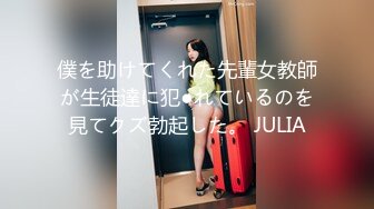 僕を助けてくれた先輩女教師が生徒達に犯●れているのを見てクズ勃起した。 JULIA