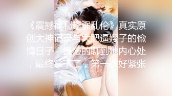 夫妻跟TS美妖3p，真尼玛刺激，轮流舔逼舔鸡巴 妖妖操老公老公操老婆叠罗汉，老公操美妖美妖操老婆！