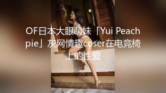 OF日本大眼萌妹「Yui Peachpie」灰网情趣coser在电竞椅上的性爱