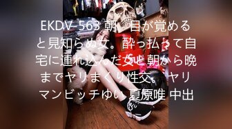 EKDV-563 朝、目が覚めると見知らぬ女。酔っ払って自宅に連れ込んだ女と朝から晩までヤリまくり性交。 ヤリマンビッチゆい 夏原唯 中出