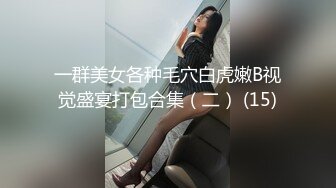 一群美女各种毛穴白虎嫩B视觉盛宴打包合集（二） (15)