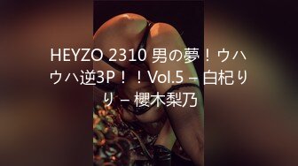 HEYZO 2310 男の夢！ウハウハ逆3P！！Vol.5 – 白杞りり – 櫻木梨乃