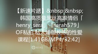 【新速片遞】&nbsp;&nbsp; ✨韩国高质量黑丝高跟情侣「henry_sera」「sarah579」OF私拍 私人瑜伽教练的性爱课程[1.41GB/MP4/32:42]