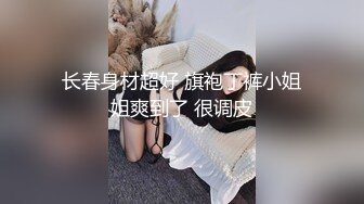 身材天花板极品女神，推特顶级反差婊【杜从流】私拍，无可挑剔的身材和大奶，紫薇啪啪母狗属性拉满