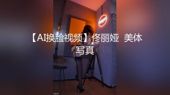 【AI换脸视频】佟丽娅  美体写真