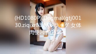 浓妆大眼极品骚母狗【你的共享女优】多人运动双飞3P深喉 无套内射