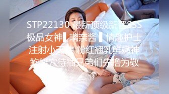 STP22130 最新顶级新晋SSS极品女神▌璃奈酱 ▌情趣护士注射小天使 粉红翘乳鲜嫩神鲍掰穴待插兄弟们先撸为敬