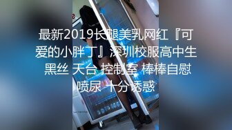 【新片速遞】2022.2.2，【大一妹妹】，医学院校花，清纯大眼萌妹子，露脸家中厕所自慰，粉嫩的鲍鱼淫液喷涌，00后新鲜胴体[207MB/MP4/27:59]