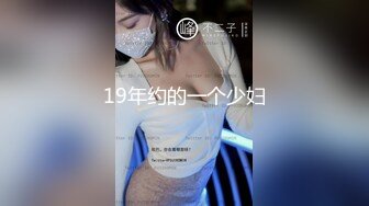 19年约的一个少妇