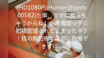 (HD1080P)(Hunter)(huntb00582)た事、ママに言っちゃうからね」小悪魔姪っ子に射精管理されてしまったボク！姪の無防備な寝姿に我慢できずに…