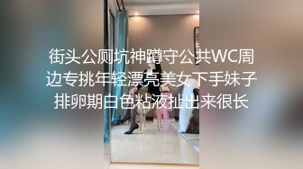 《极品CP重磅泄密》厕拍达人景区女公厕偸拍后续9 各种高质量气质小姐姐方便~姿态百出赏逼赏脸有美女有极品逼 (1)