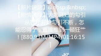 [MP4/629MB]麻豆傳媒 MDSR0001-2 妖女榨汁 篇章二 感染者的蛻變 宋南伊