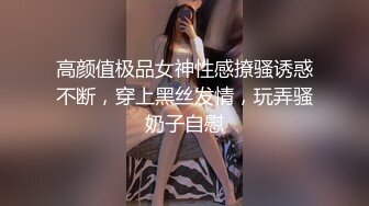 【稀缺猎奇甄选】推特13万粉极品高端「萝莉女神」小舞酱最新剧情啪啪私拍 爆操虐插直接干翻眼