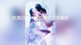 19岁清纯校花【纯情少女19】纯天然无添加的美，黝黑发亮的那撮凌乱的阴毛，让人看了好心动，脱光好评