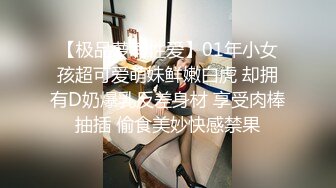 【极品萝莉性爱】01年小女孩超可爱萌妹鲜嫩白虎 却拥有D奶爆乳反差身材 享受肉棒抽插 偷食美妙快感禁果