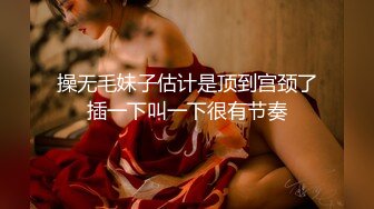 操无毛妹子估计是顶到宫颈了插一下叫一下很有节奏