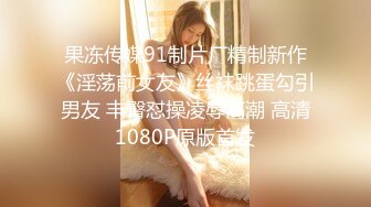 极品女神剧情系列-漂亮小姨子勾引姐夫开房做爱 被姐姐现场抓奸 竟发现姐姐拉链没拉好?