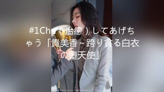 #1Chu（治癒）してあげちゃう「貴美香～跨り貪る白衣の墮天使」