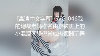 [高清中文字幕] GVG-046我的總裁老媽椎名由奈被班上的小混混同學們當成肉便器玩弄