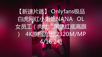 【新速片遞】 Onlyfans极品白虎网红小姐姐NANA⭐OL女员工（肉丝、黑色红底高跟）⭐4K原档流出[2320M/MP4/16:24]