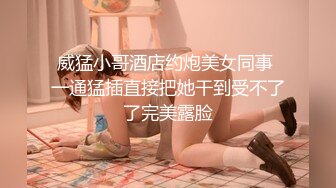 美女老师上门补课被猥琐家长下药迷翻换上黑白丝袜轮流玩