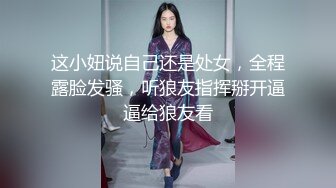 【新片速遞】新来的美女主播全程露脸听狼友指挥脱光光展示，揉奶玩逼特写展示，逼肥水又多自慰呻吟，精彩又刺激好骚啊[1.7G/MP4/01:37:37]