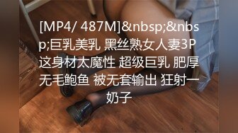 [MP4/ 487M]&nbsp;&nbsp;巨乳美乳 黑丝熟女人妻3P 这身材太魔性 超级巨乳 肥厚无毛鲍鱼 被无套输出 狂射一奶子