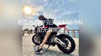 老总与21岁完美身材秘书私拍无套啪啪