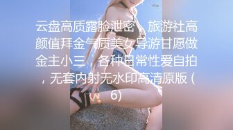 云盘高质露脸泄密，旅游社高颜值拜金气质美女导游甘愿做金主小三，各种日常性爱自拍，无套内射无水印高清原版 (6)