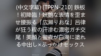 (中文字幕) [TPPN-210] 鉄板！初降臨！妖艶な表情を歪ませ腰振る「広瀬りおな」呂律が狂う程の汗滲む濃密ガチ交尾！美顔と蜜壺が白濁に塗れる中出し×ぶっかけセックス