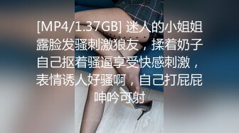 [MP4/1.37GB] 迷人的小姐姐露脸发骚刺激狼友，揉着奶子自己抠着骚逼享受快感刺激，表情诱人好骚啊，自己打屁屁呻吟可射