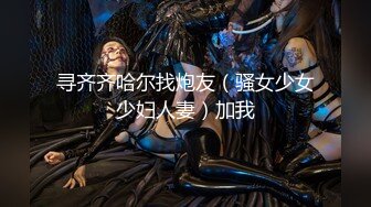 極品網紅蘿莉嫩妹萌白醬高價作品之情趣Dabby誘惑