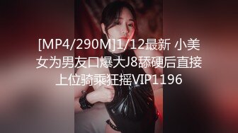 [MP4/290M]1/12最新 小美女为男友口爆大J8舔硬后直接上位骑乘狂摇VIP1196