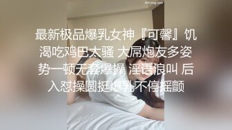 清纯校花【实习小妹】全裸沐浴~调情~道具自慰~被大叔狂干【25V】 (13)