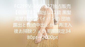 [FB6C] FC2-PPV-3136569 “#65”压倒性的整洁美和停留p活动。这么可爱的脸说“我爱你♡”，勃起是不可避免的！奇闻趣事对充满性感