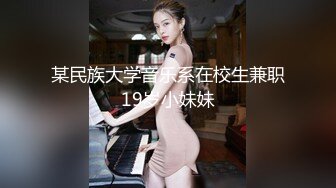 某民族大学音乐系在校生兼职19岁小妹妹