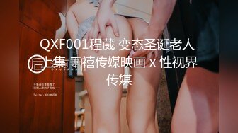 QXF001程葳 变态圣诞老人 上集 千禧传媒映画 x 性视界传媒