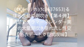 (4K)(ペリカ)(fc3637653)るほど大量の潮吹き【第４弾】清楚でグラマースレンダー美女の大量潮吹き垂れ流し性交【浴衣デートで夏満喫編】