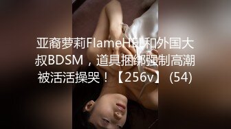 亚裔萝莉FlameHEL和外国大叔BDSM，道具捆绑强制高潮被活活操哭！【256v】 (54)