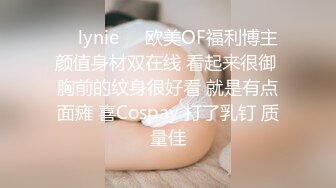 ❤️lynie❤️欧美OF福利博主 颜值身材双在线 看起来很御 胸前的纹身很好看 就是有点面瘫 喜Cospay 打了乳钉 质量佳