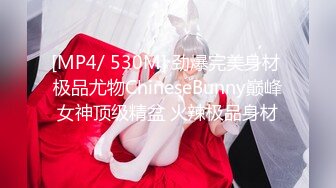 [MP4/ 530M] 劲爆完美身材 极品尤物ChineseBunny巅峰女神顶级精盆 火辣极品身材