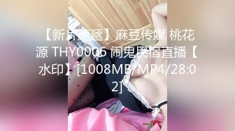 【新片速遞】麻豆传媒 桃花源 THY0006 闹鬼民宿直播【水印】[1008MB/MP4/28:02]