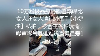 10万粉极品身材颜值巅峰比女人还女人清纯外围T【小奶油】私拍，被金主各种玩肏，嗲声嗲气雌雄难辨直男最爱11 (2)