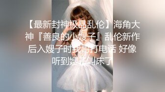 【开发探索】02年乖巧甜美嫩妹，忍不住隔着内裤摸穴，穿着高筒靴操逼，翘起屁股猛顶，太舒服了妹子娇喘不断