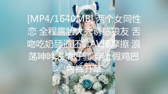 [MP4/1640MB] 两个女同性恋 全程露脸大秀诱惑狼友 舌吻吃奶舔逼还拿AV棒摩擦 浪荡呻吟表情好骚 穿上假鸡巴内裤开草